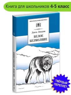 Белое безмолвие