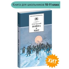 ШБ ТолстойЛ. Война и мир т.4(компл4т)