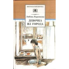 ШБ Воронкова. Девочка из города (вступ. ст. Трофимовой А.)