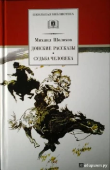 Донские рассказы.Судьба человека