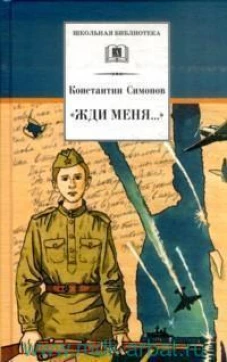 Константин Симонов: "Жди меня. .. "