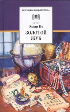 ШБ По. Золотой жук