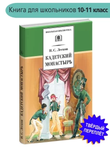 Кадетский монастырь. Повесть и рассказы