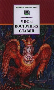 Мифы и легенды восточных славян
