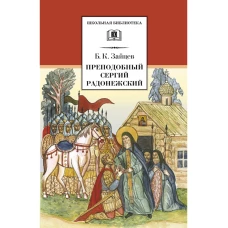 Преподобный Сергий Радонежский/ДЛ