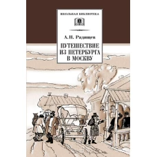 Путешествие из Петербурга в Москву
