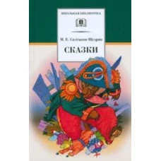 Сказки. Салтыков-Щедрин М.Е.