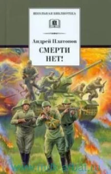 Андрей Платонов: Смерти нет!