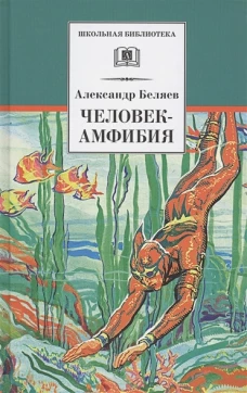 Человек-амфибия