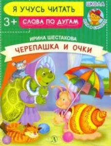 УЧ Шестакова. Черепашка и очки