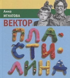 Вектор пластилина