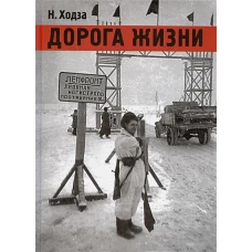 Дорога жизни