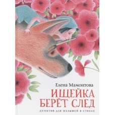 Ищейка берет след. Детектив для малышей в стихах