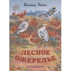 Лесное ожерелье. Рассказы о природе