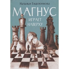 Магнус играет наверху