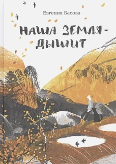 Наша Земля-дышит