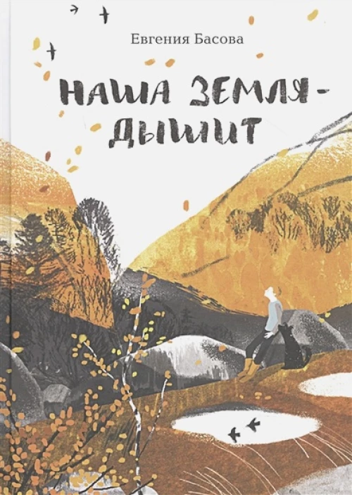 Наша Земля-дышит