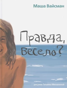 Правда весело?