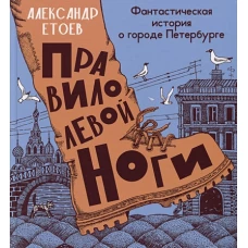 Правило левой ноги:фантастическая история о городе Петербурге,реке Фонтанке и удивит.обитателях