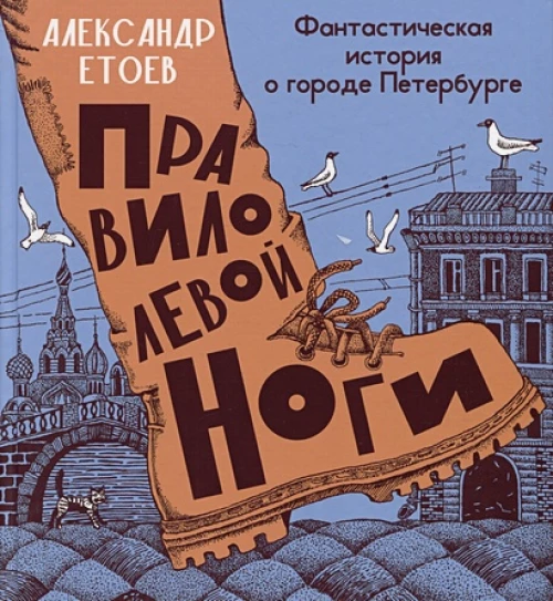 Правило левой ноги:фантастическая история о городе Петербурге,реке Фонтанке и удивит.обитателях