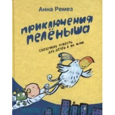 Приключения Пелёныша