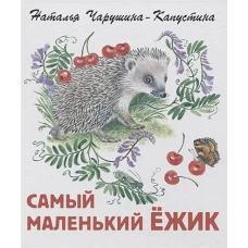 Самый маленький ежик