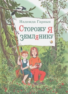 Сторожу я землянику