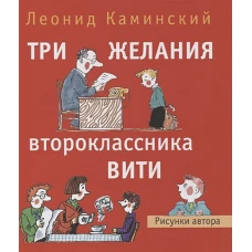 Три желания второклассника Вити. Рассказы. Стихи