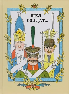 Шел солдат&hellip; Русские народные сказки