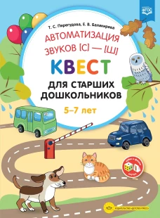 Автоматизация звуков [с]&mdash;[ш] . Квест для старших дошкольников. ФГОС