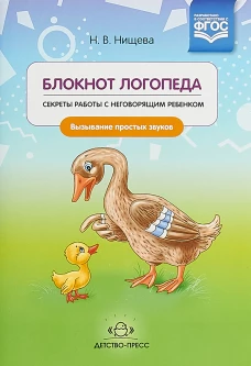 Наталия Нищева: Блокнот логопеда. Секреты работы с неговорящим ребенком. Вызывание простых звуков. ФГОС