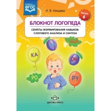 Блокнот логопеда. Секреты формирования навыков слогового анализа и синтеза. ФГОС