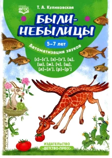 Были-небылицы. Автоматизация звуков [с]&ndash;[с&rsquo;], [з]&ndash;[з&rsquo;], [ц], [ш], [ж],[ч], [щ], [л]&ndash;[л&rsquo;], [р]&ndash;[р&rsquo;]. 5-7 лет. ФГОС