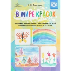 В мире красок 5-6лет