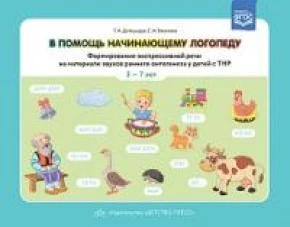 В помощь начинающему логопеду.Формир.экспрессивн.речи на материал.звуков 3-7 лет(ФГОС)