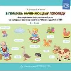 В помощь начинающему логопеду.Формир.экспрессивн.речи на материал.звуков 3-7 лет(ФГОС)