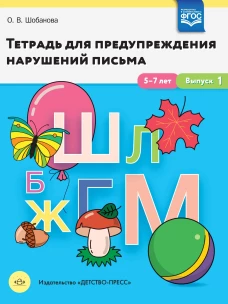 Ольга Шобанова: Тетрадь для предупреждения нарушений письма. 5-7 лет. Выпуск № 1. ФГОС