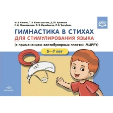 Гимнастика в стихах.5-7л. для стимулирования языка (с приминением вестибулярных пластин MUPPY)