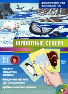 Дидактический материал по лексической теме. ЖИВОТНЫЕ СЕВЕРА. С 6 до 7 лет. ФГОС. Новая обложка