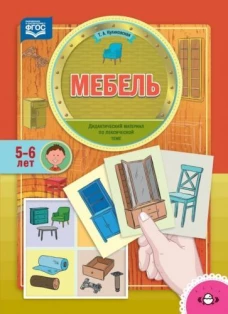 Мебель. Дидактический материал по лексической теме. 5-6 лет. ФГОС
