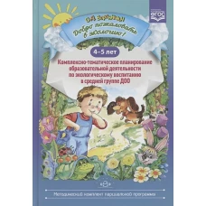Добро пожаловать в экологию!4-5л.Комплексно-тематич.планир.образов.деят.по эколог.воспит.в ср.гр