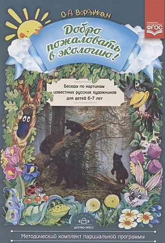 Добро пожаловать в экологию! Беседы по картинам известных русских художников для детей 6-7 лет. ФГОС