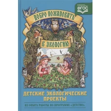 Детские экологические проекты