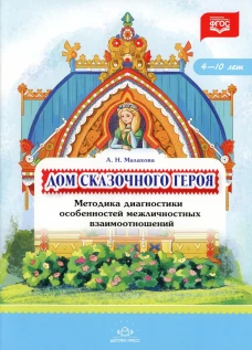 Дом сказочного героя.Методика диагностики особенностей межличностных взаимоотношений.4-10л. (ФГОС)