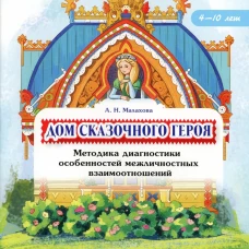 Дом сказочного героя.Методика диагностики особенностей межличностных взаимоотношений.4-10л. (ФГОС)