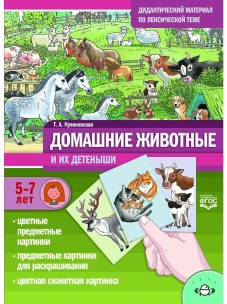 Домашние животные и их детеныши. Дидактический материал по лексической теме. С 5 до 7 лет. ФГОС