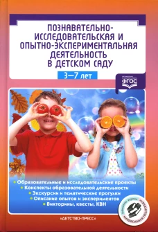 Познавательно-исследовательская и опытно-экспериментальная деятельность в детском саду. ФГОС