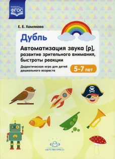 Дубль.Автоматизация звука [р].Развитие зрительного внимания,быстроты реакции.5-7л. ФГОС