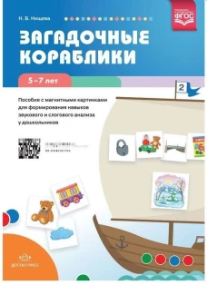 Загадочные кораблики. Пособие с магнитными картинками для формирования навыков звукового и слогового анализа у дошкольников. 5&mdash;7 лет. ФГОС.