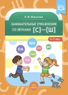 Занимательные упражнения со звуками [с]&mdash;[ш]. 5-7 лет. ФГОС